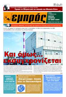 ΕΜΠΡΟΣ ΛΕΣΒΟΥ