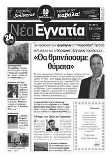 ΝΕΑ ΕΓΝΑΤΙΑ ΚΑΒΑΛΑΣ