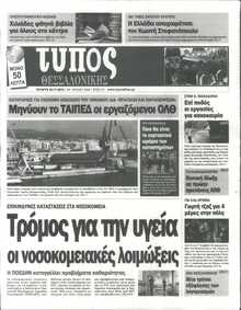 ΤΥΠΟΣ ΘΕΣΣΑΛΟΝΙΚΗΣ