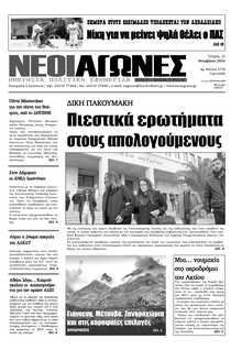 ΝΕΟΙ ΑΓΩΝΕΣ ΗΠΕΙΡΟΥ