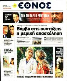 ΕΘΝΟΣ