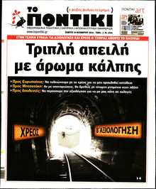 ΤΟ ΠΟΝΤΙΚΙ