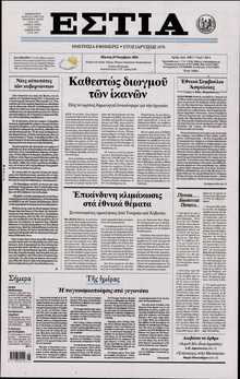 ΕΣΤΙΑ