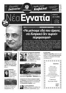 ΝΕΑ ΕΓΝΑΤΙΑ ΚΑΒΑΛΑΣ
