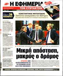 Η ΕΦΗΜΕΡΙΔΑ ΤΩΝ ΣΥΝΤΑΚΤΩΝ