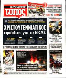 ΕΛΕΥΘΕΡΟΣ ΤΥΠΟΣ