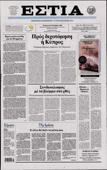 ΕΣΤΙΑ