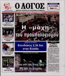 Ο ΛΟΓΟΣ