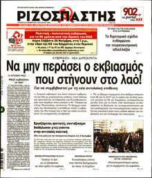 ΡΙΖΟΣΠΑΣΤΗΣ