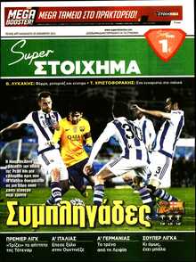 SUPER ΣΤΟΙΧΗΜΑ