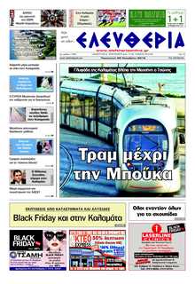 ΕΛΕΥΘΕΡΙΑ ΚΑΛΑΜΑΤΑΣ