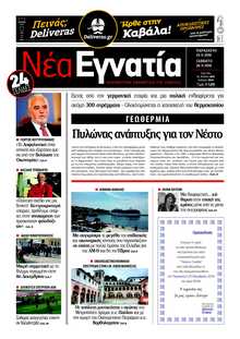 ΝΕΑ ΕΓΝΑΤΙΑ ΚΑΒΑΛΑΣ