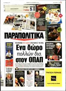 ΠΑΡΑΠΟΛΙΤΙΚΑ