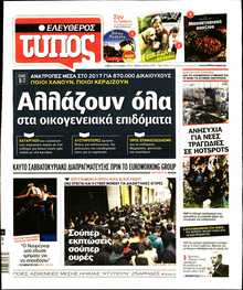 ΕΛΕΥΘΕΡΟΣ ΤΥΠΟΣ