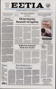 ΕΣΤΙΑ