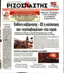 ΡΙΖΟΣΠΑΣΤΗΣ