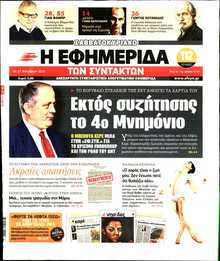 Η ΕΦΗΜΕΡΙΔΑ ΤΩΝ ΣΥΝΤΑΚΤΩΝ