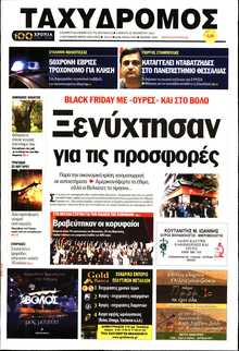 ΤΑΧΥΔΡΟΜΟΣ ΜΑΓΝΗΣΙΑΣ