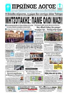 ΠΡΩΙΝΟΣ ΛΟΓΟΣ ΙΩΑΝΝΙΝΩΝ
