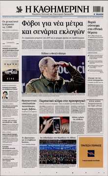 ΚΑΘΗΜΕΡΙΝΗ  ΚΥΡΙΑΚΗΣ