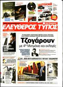 ΕΛΕΥΘΕΡΟΣ ΤΥΠΟΣ  ΚΥΡΙΑΚΗΣ