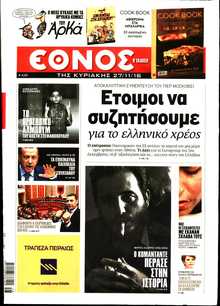 ΕΘΝΟΣ  ΚΥΡΙΑΚΗΣ