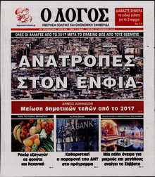Ο ΛΟΓΟΣ ΤΗΣ ΚΥΡΙΑΚΗΣ