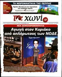 ΤΟ ΧΩΝΙ