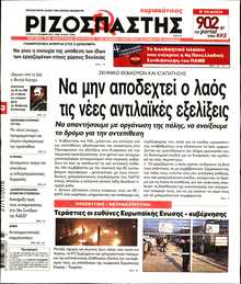 ΡΙΖΟΣΠΑΣΤΗΣ ΤΗΣ ΚΥΡΙΑΚΗΣ