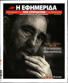 Η ΕΦΗΜΕΡΙΔΑ ΤΩΝ ΣΥΝΤΑΚΤΩΝ