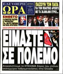 ΕΛΕΥΘΕΡΗ ΩΡΑ