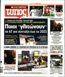 ΕΛΕΥΘΕΡΟΣ ΤΥΠΟΣ