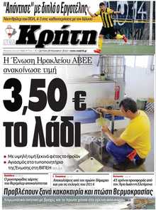 ΝΕΑ ΚΡΗΤΗ ΗΡΑΚΛΕΙΟΥ