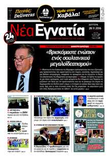 ΝΕΑ ΕΓΝΑΤΙΑ ΚΑΒΑΛΑΣ