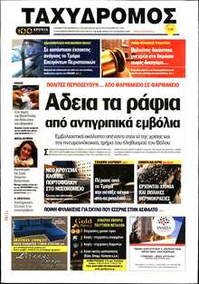 ΤΑΧΥΔΡΟΜΟΣ ΜΑΓΝΗΣΙΑΣ