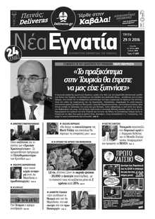 ΝΕΑ ΕΓΝΑΤΙΑ ΚΑΒΑΛΑΣ