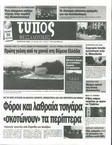 ΤΥΠΟΣ ΘΕΣΣΑΛΟΝΙΚΗΣ