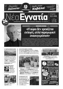 ΝΕΑ ΕΓΝΑΤΙΑ ΚΑΒΑΛΑΣ