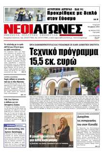 ΝΕΟΙ ΑΓΩΝΕΣ ΗΠΕΙΡΟΥ