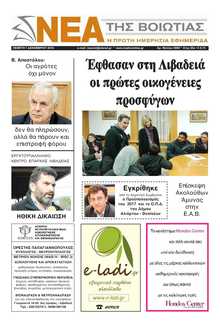 ΝΕΑ ΤΗΣ ΒΟΙΩΤΙΑΣ