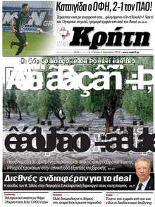 ΝΕΑ ΚΡΗΤΗ ΗΡΑΚΛΕΙΟΥ