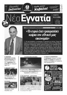 ΝΕΑ ΕΓΝΑΤΙΑ ΚΑΒΑΛΑΣ