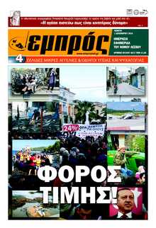ΕΜΠΡΟΣ ΛΕΣΒΟΥ