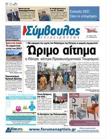 ΣΥΜΒΟΥΛΟΣ ΕΠΙΧΕΙΡΗΣΕΩΝ  ΑΧΑΙΑΣ