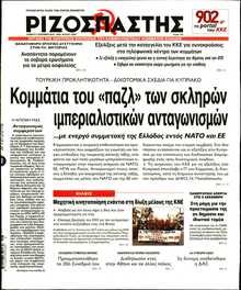 ΡΙΖΟΣΠΑΣΤΗΣ