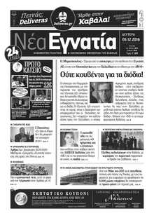 ΝΕΑ ΕΓΝΑΤΙΑ ΚΑΒΑΛΑΣ
