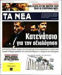 ΤΑ ΝΕΑ