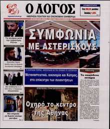 Ο ΛΟΓΟΣ