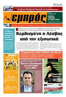 ΕΜΠΡΟΣ ΛΕΣΒΟΥ