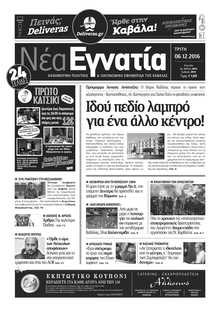 ΝΕΑ ΕΓΝΑΤΙΑ ΚΑΒΑΛΑΣ